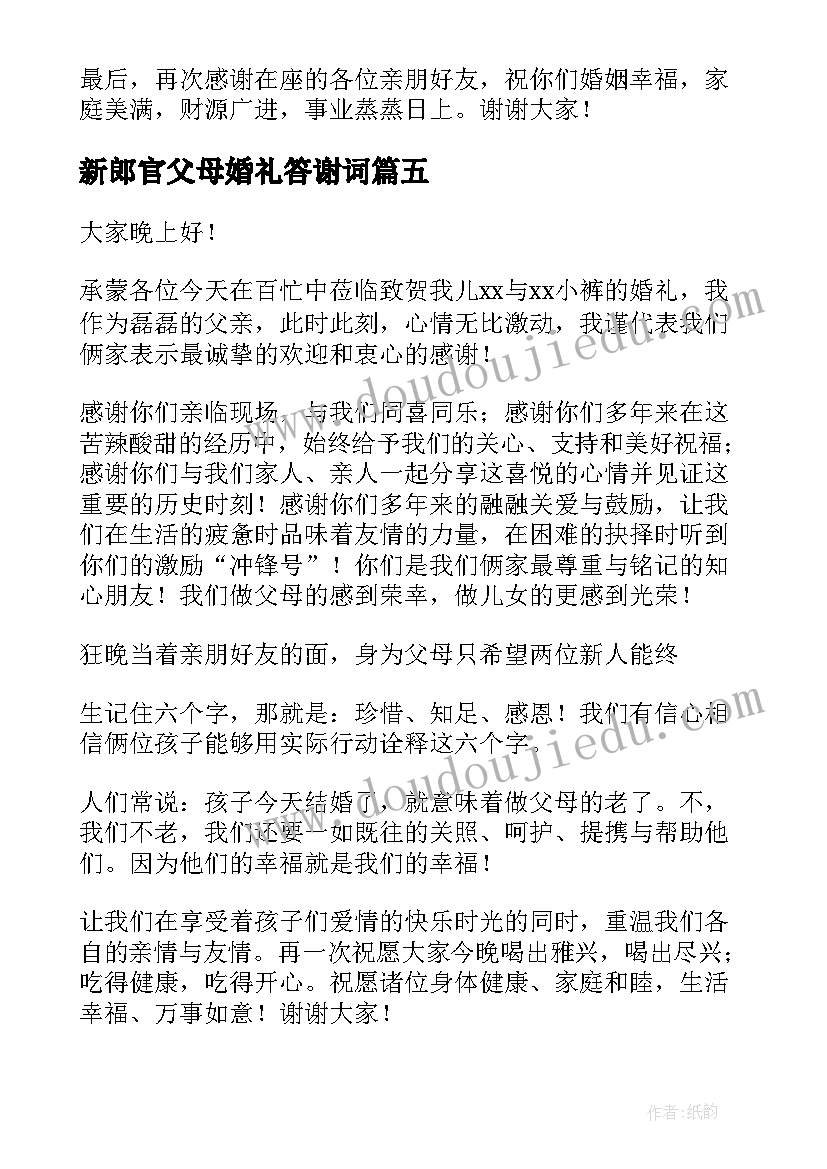 2023年新郎官父母婚礼答谢词 新郎官父亲婚礼致答谢词(优质10篇)