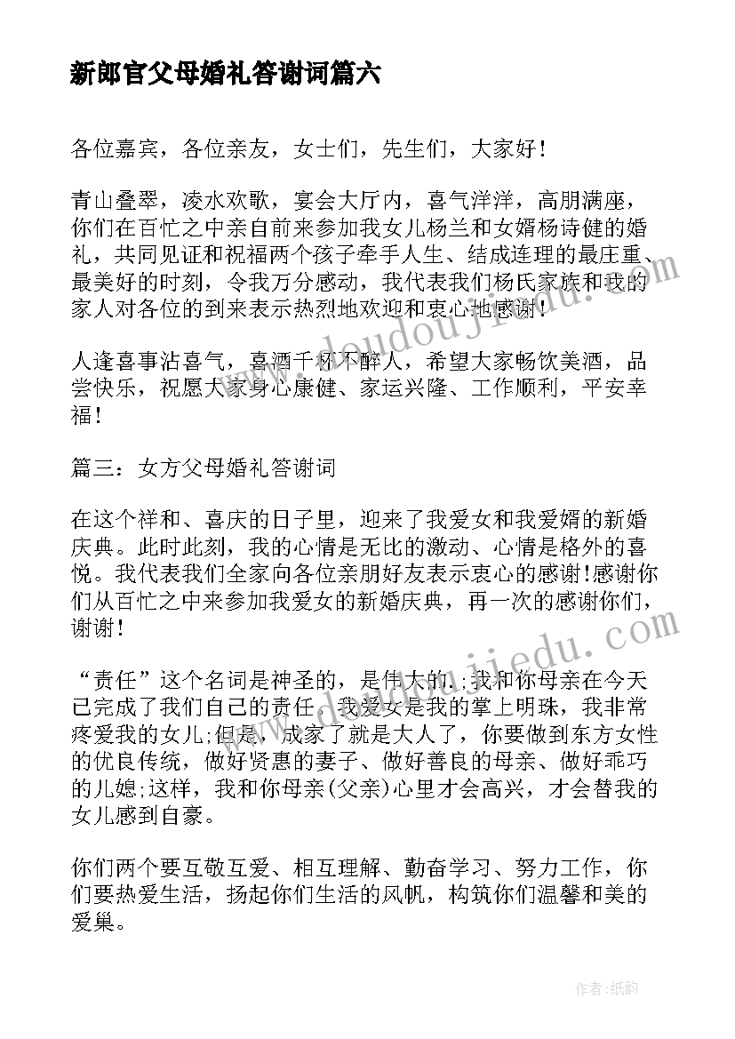 2023年新郎官父母婚礼答谢词 新郎官父亲婚礼致答谢词(优质10篇)