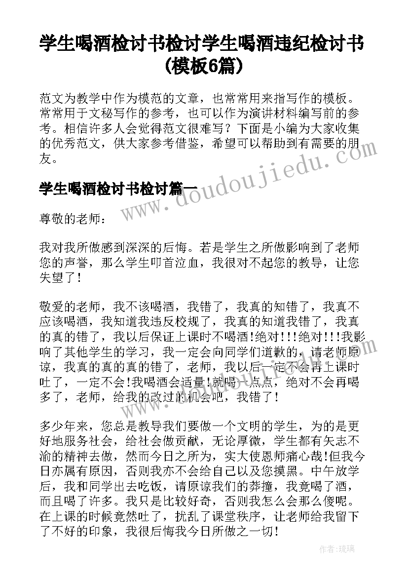 学生喝酒检讨书检讨 学生喝酒违纪检讨书(模板6篇)