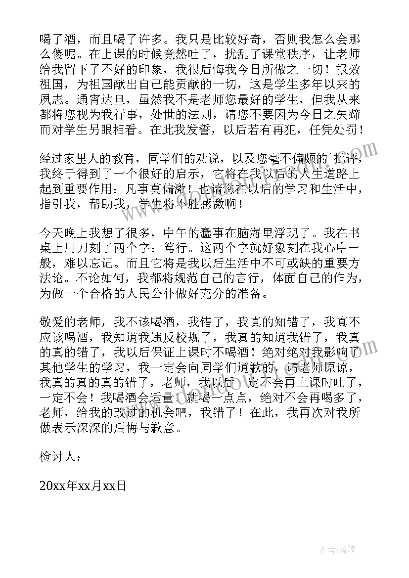 学生喝酒检讨书检讨 学生喝酒违纪检讨书(模板6篇)