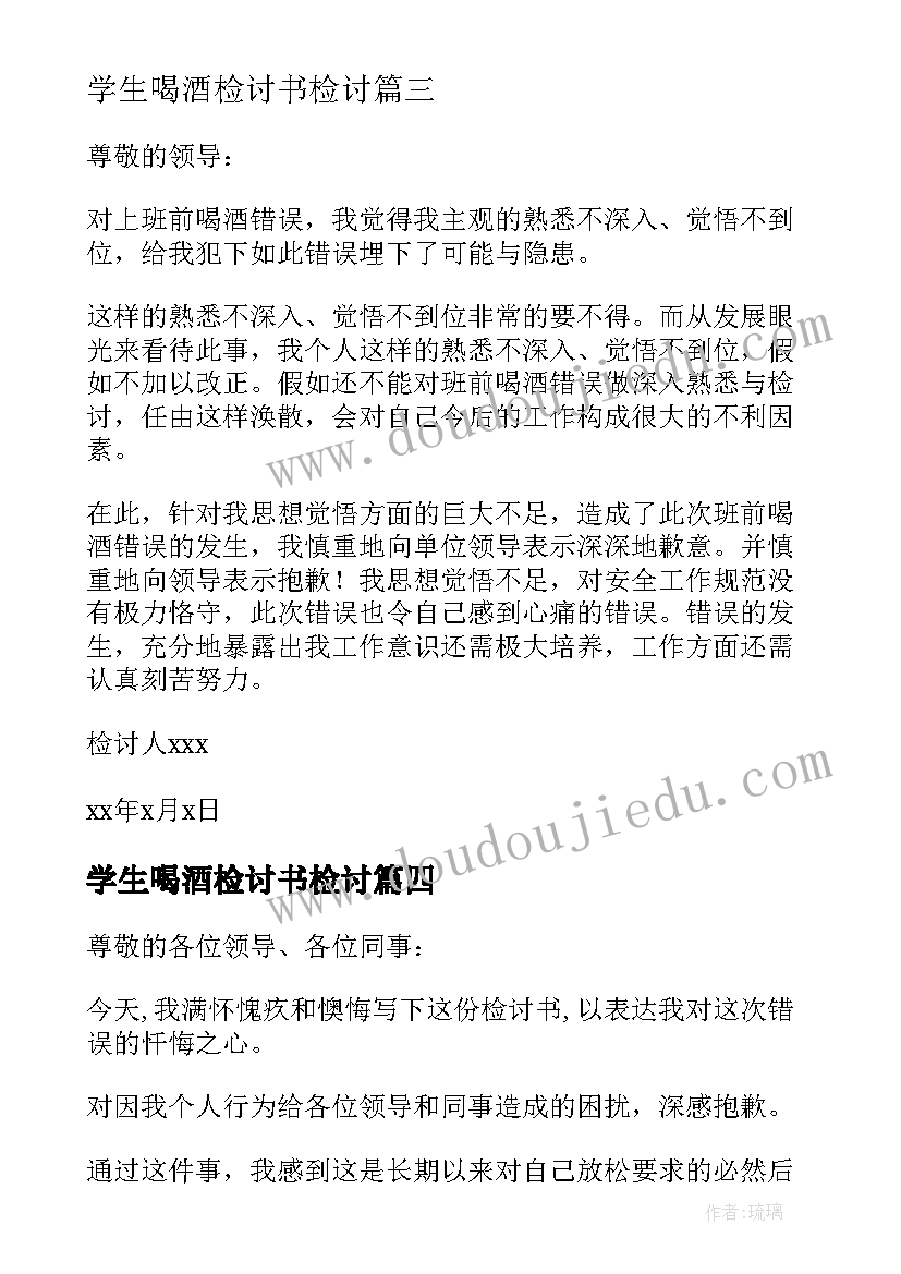 学生喝酒检讨书检讨 学生喝酒违纪检讨书(模板6篇)