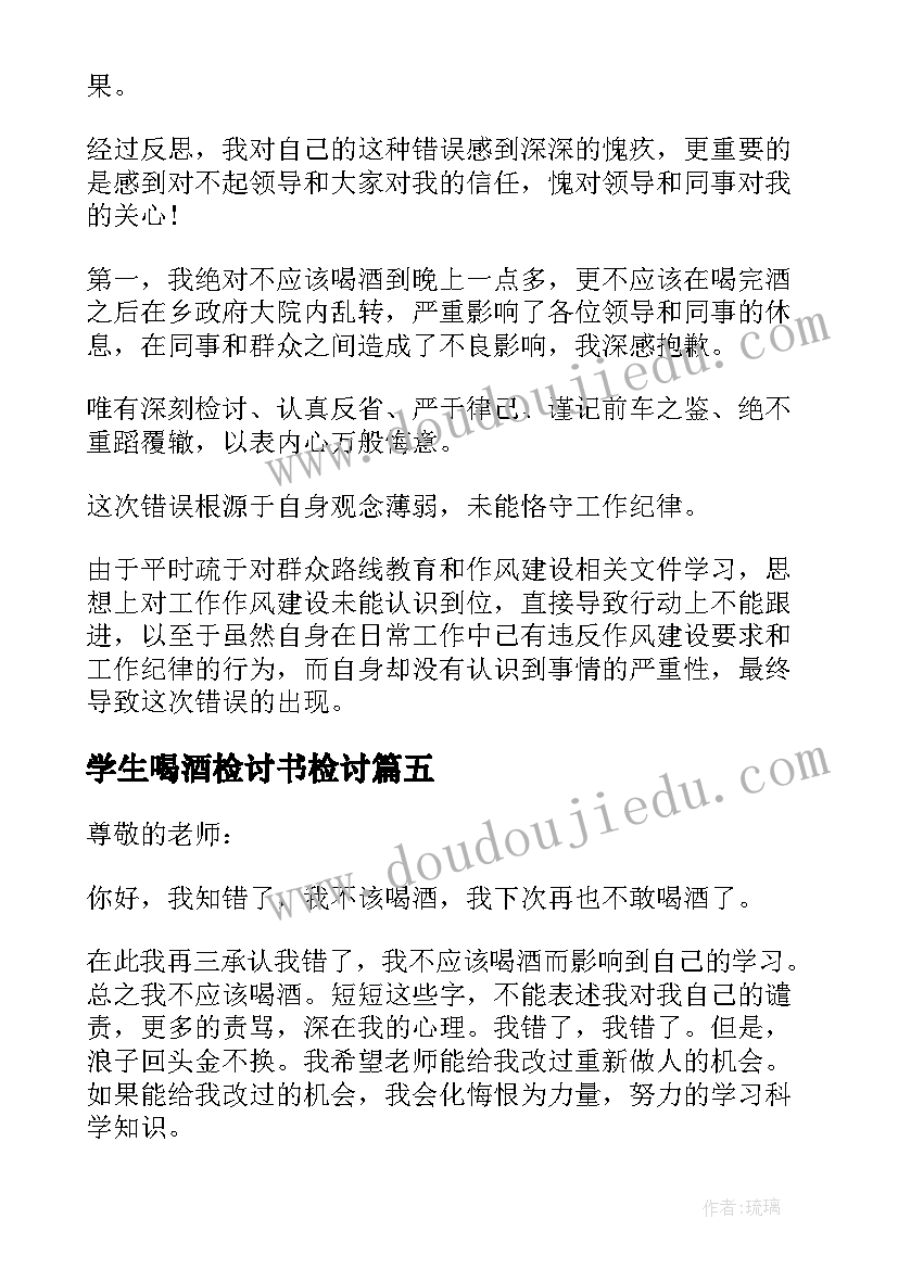 学生喝酒检讨书检讨 学生喝酒违纪检讨书(模板6篇)