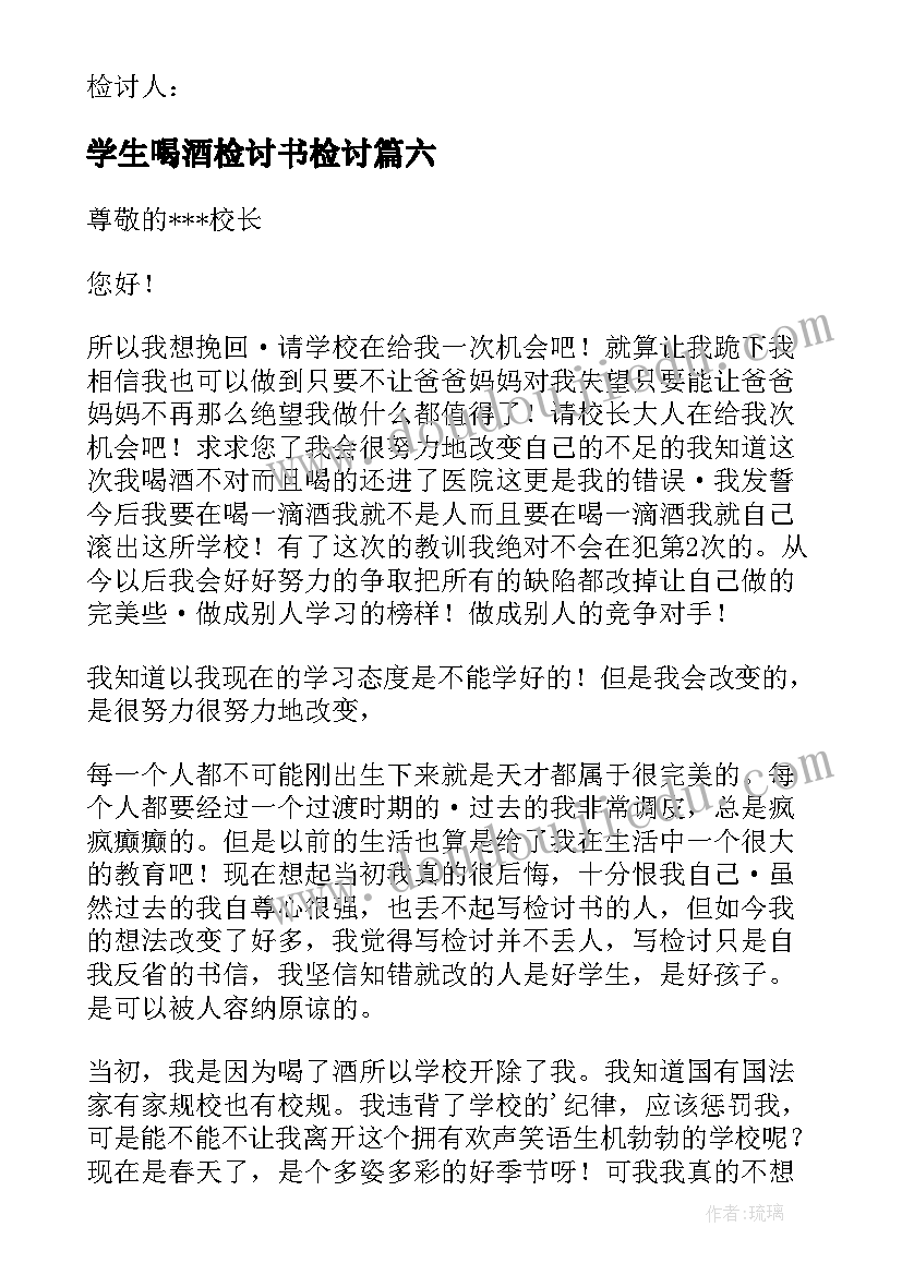 学生喝酒检讨书检讨 学生喝酒违纪检讨书(模板6篇)