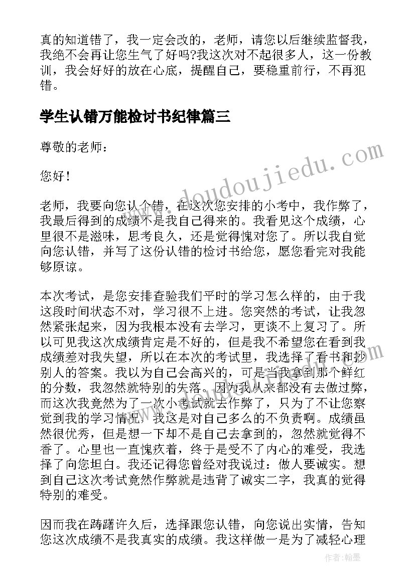 最新学生认错万能检讨书纪律(优质5篇)