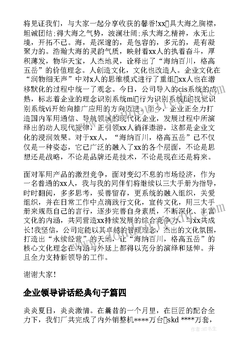 最新企业领导讲话经典句子(优秀7篇)