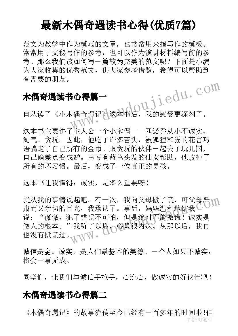 最新木偶奇遇读书心得(优质7篇)