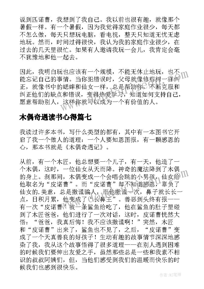 最新木偶奇遇读书心得(优质7篇)