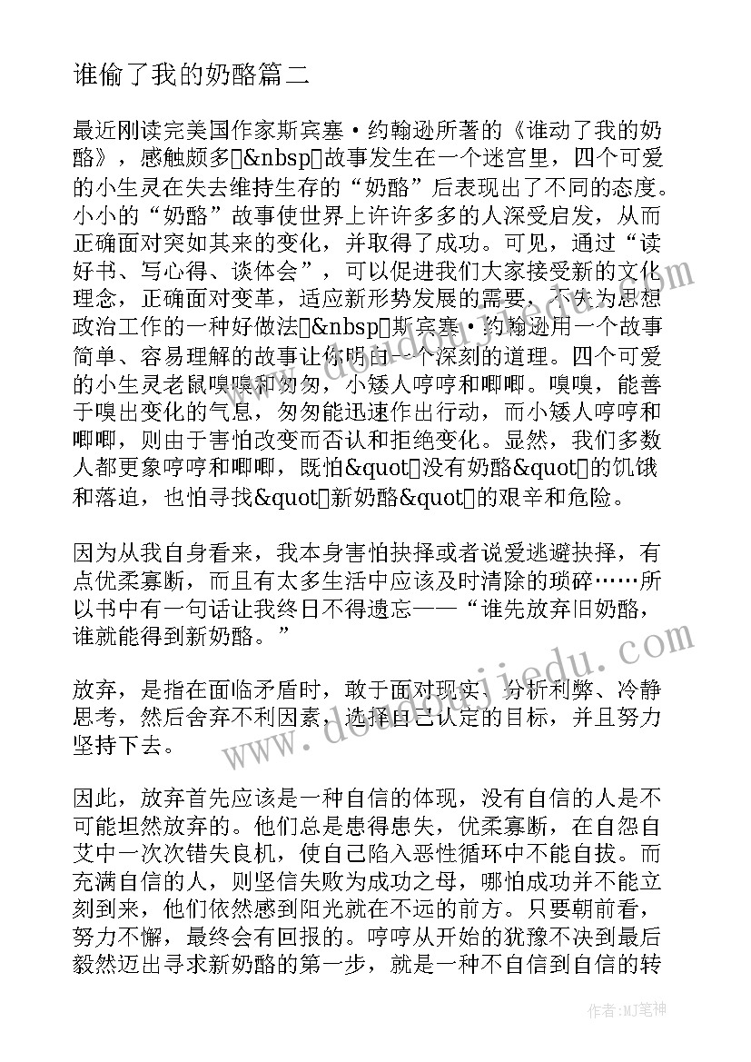 谁偷了我的奶酪 谁动了我的奶酪读书心得(优质10篇)