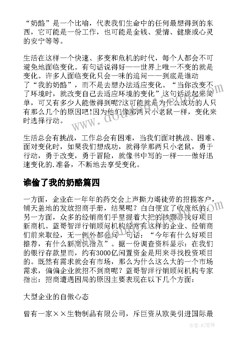 谁偷了我的奶酪 谁动了我的奶酪读书心得(优质10篇)