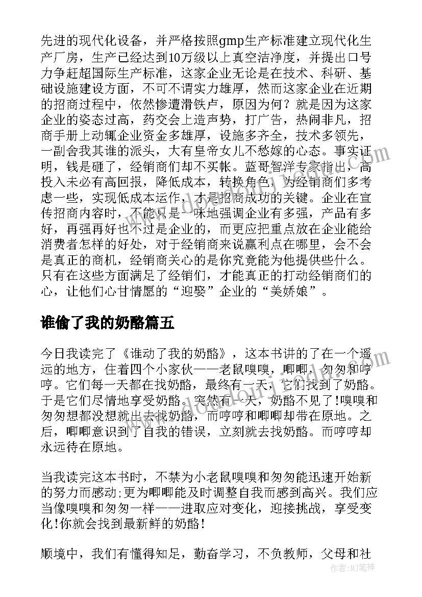 谁偷了我的奶酪 谁动了我的奶酪读书心得(优质10篇)