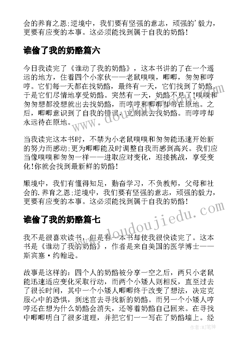 谁偷了我的奶酪 谁动了我的奶酪读书心得(优质10篇)