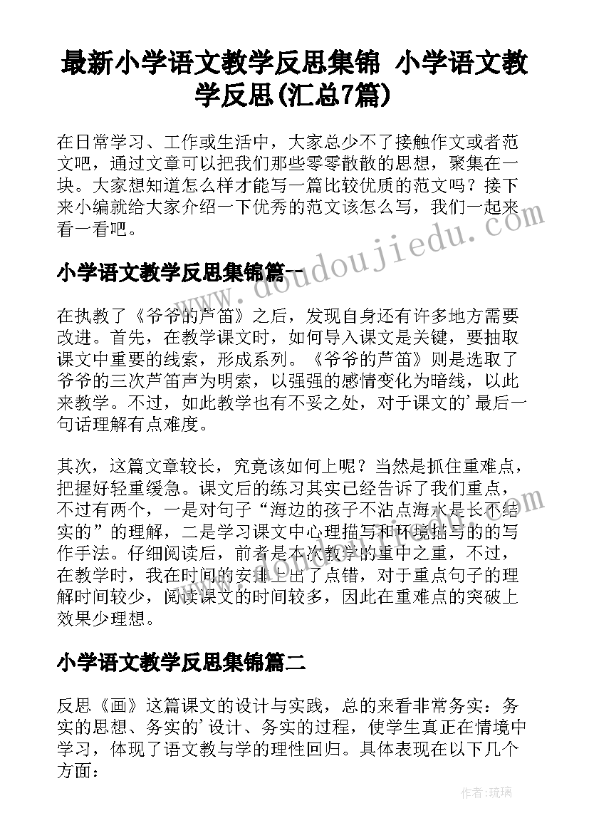 最新小学语文教学反思集锦 小学语文教学反思(汇总7篇)