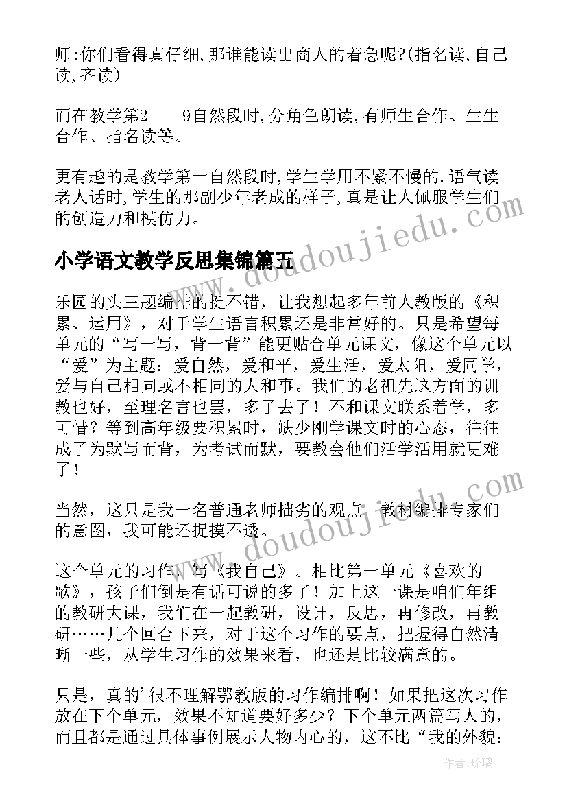 最新小学语文教学反思集锦 小学语文教学反思(汇总7篇)