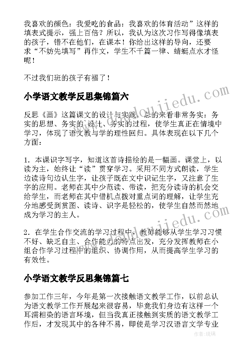 最新小学语文教学反思集锦 小学语文教学反思(汇总7篇)