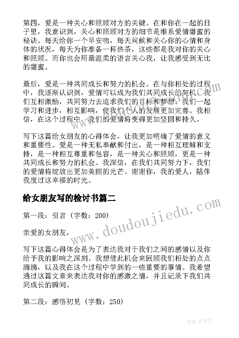 最新给女朋友写的检讨书(优秀7篇)