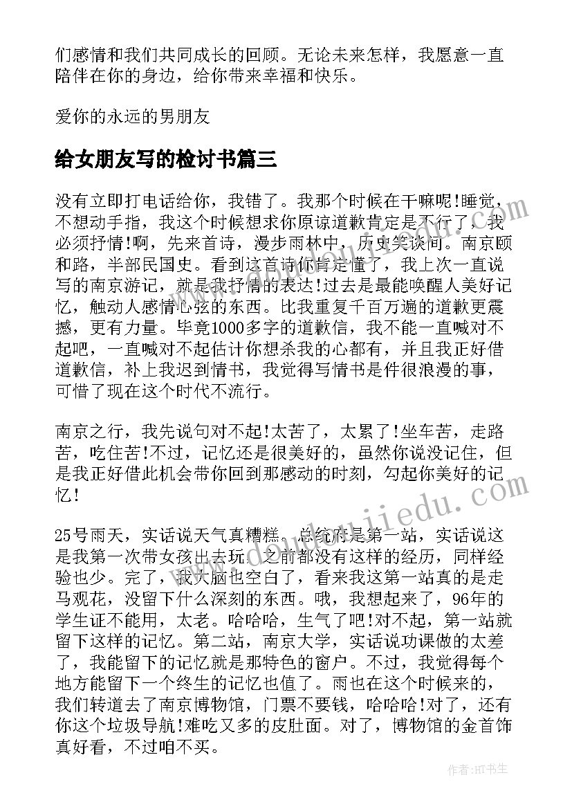 最新给女朋友写的检讨书(优秀7篇)