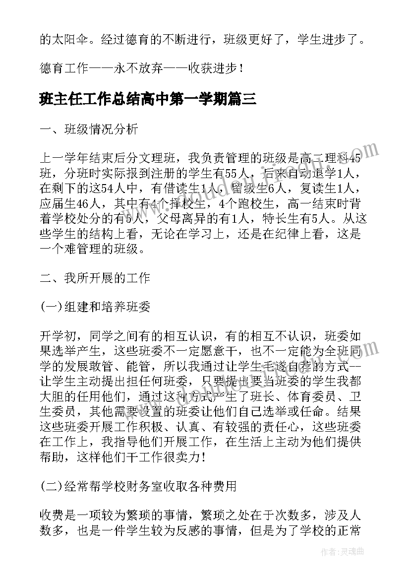 2023年班主任工作总结高中第一学期(优秀7篇)