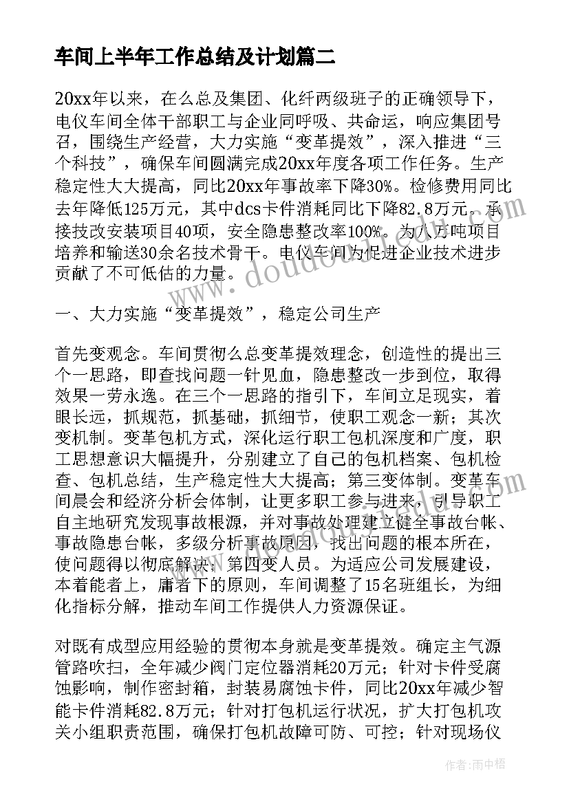 车间上半年工作总结及计划(汇总6篇)