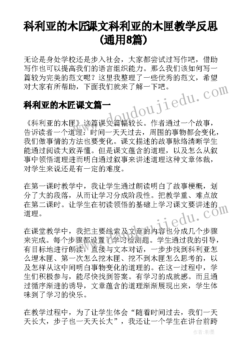 科利亚的木匠课文 科利亚的木匣教学反思(通用8篇)