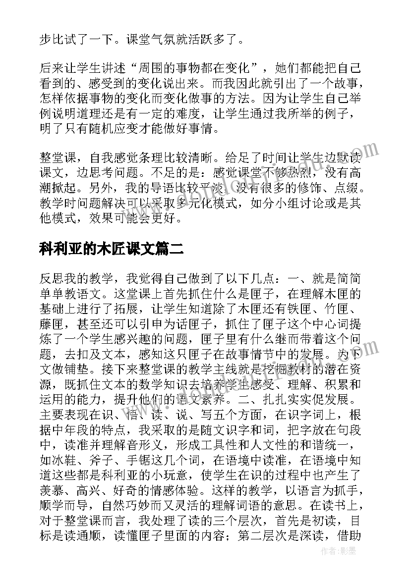 科利亚的木匠课文 科利亚的木匣教学反思(通用8篇)