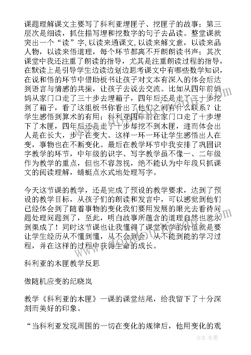 科利亚的木匠课文 科利亚的木匣教学反思(通用8篇)