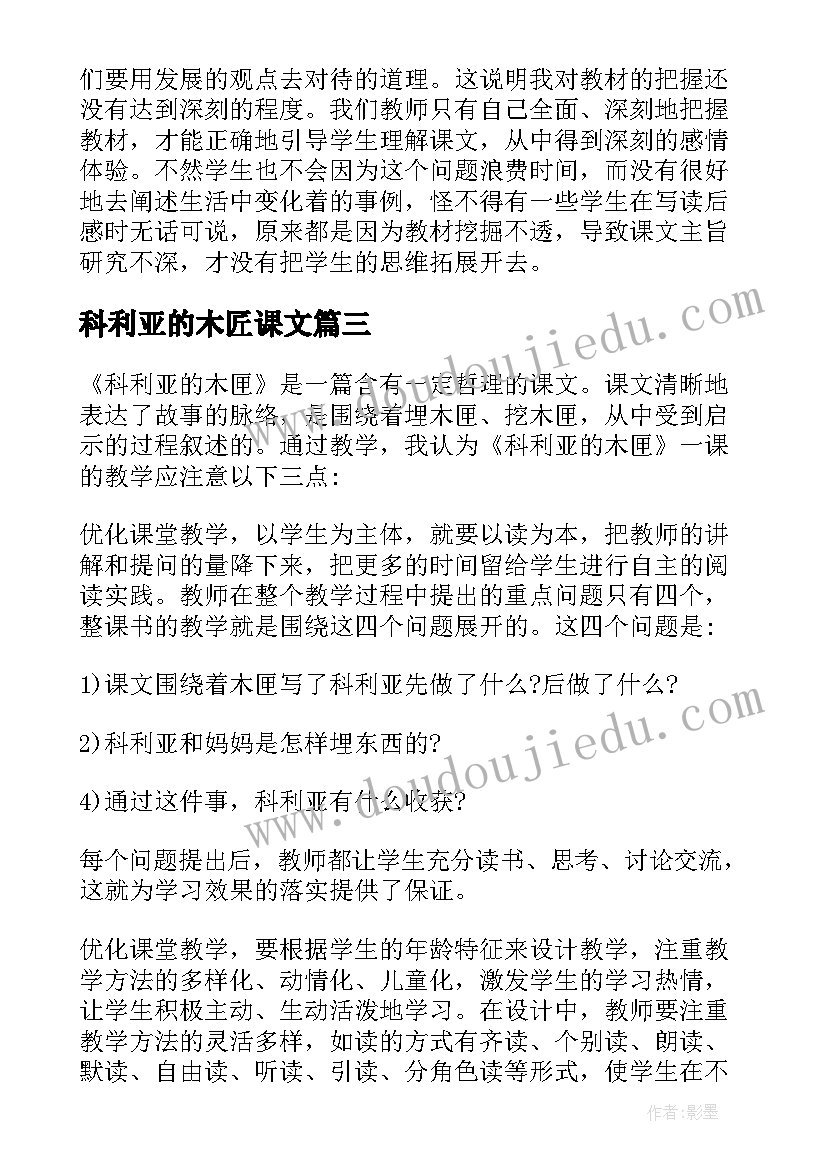 科利亚的木匠课文 科利亚的木匣教学反思(通用8篇)