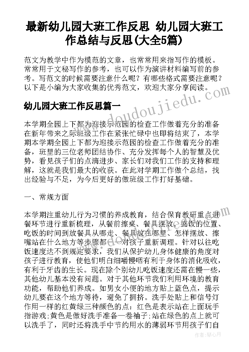 最新幼儿园大班工作反思 幼儿园大班工作总结与反思(大全5篇)