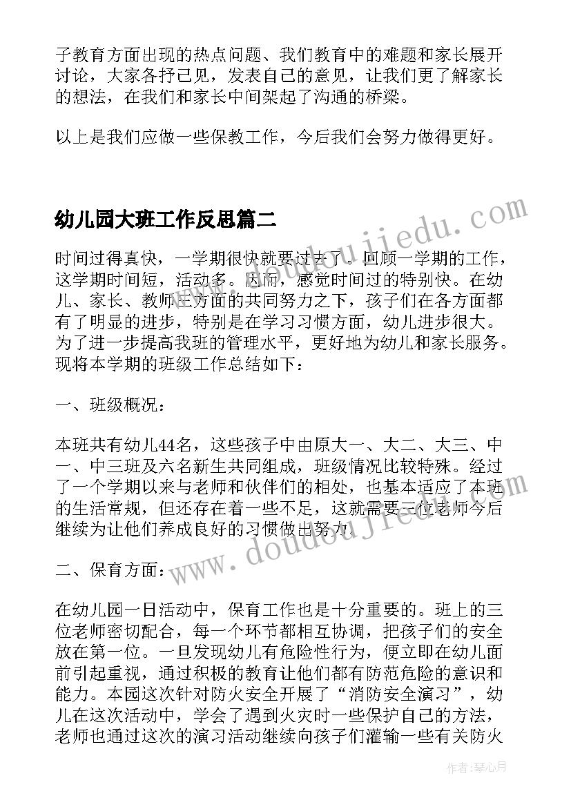 最新幼儿园大班工作反思 幼儿园大班工作总结与反思(大全5篇)