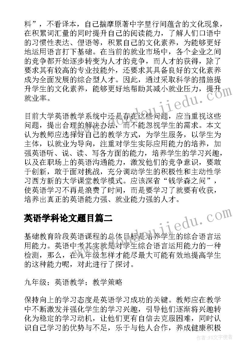 最新英语学科论文题目(精选5篇)