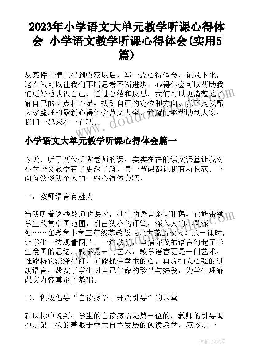 2023年小学语文大单元教学听课心得体会 小学语文教学听课心得体会(实用5篇)