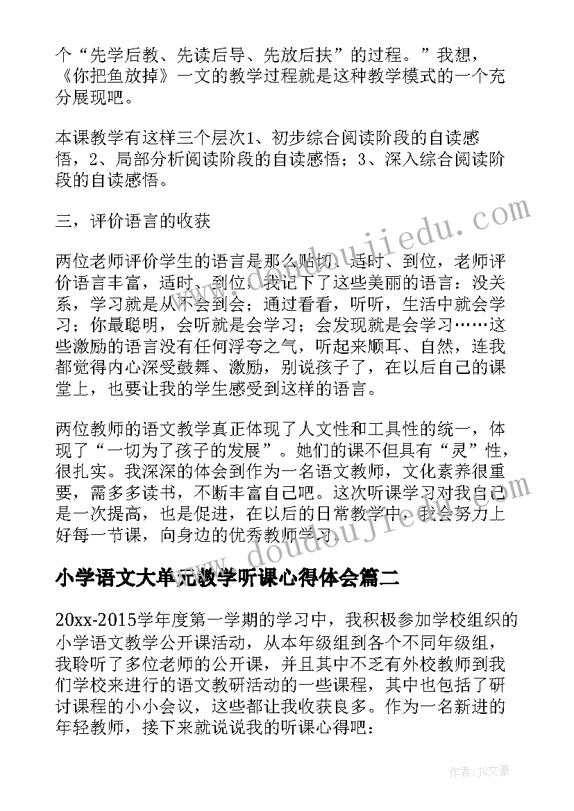 2023年小学语文大单元教学听课心得体会 小学语文教学听课心得体会(实用5篇)