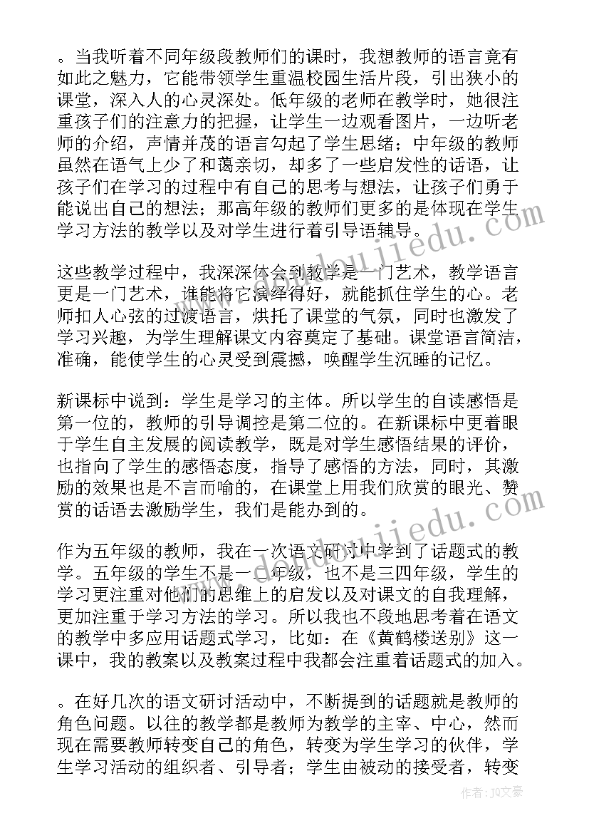 2023年小学语文大单元教学听课心得体会 小学语文教学听课心得体会(实用5篇)