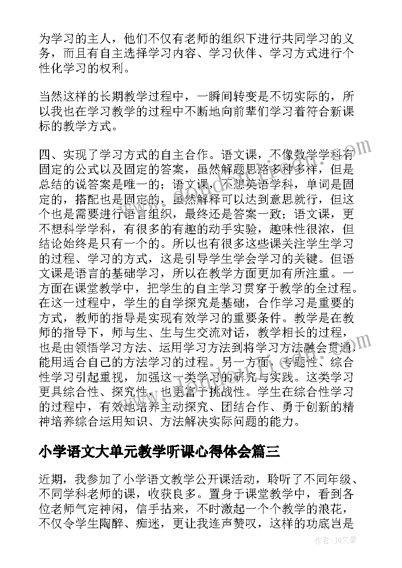 2023年小学语文大单元教学听课心得体会 小学语文教学听课心得体会(实用5篇)