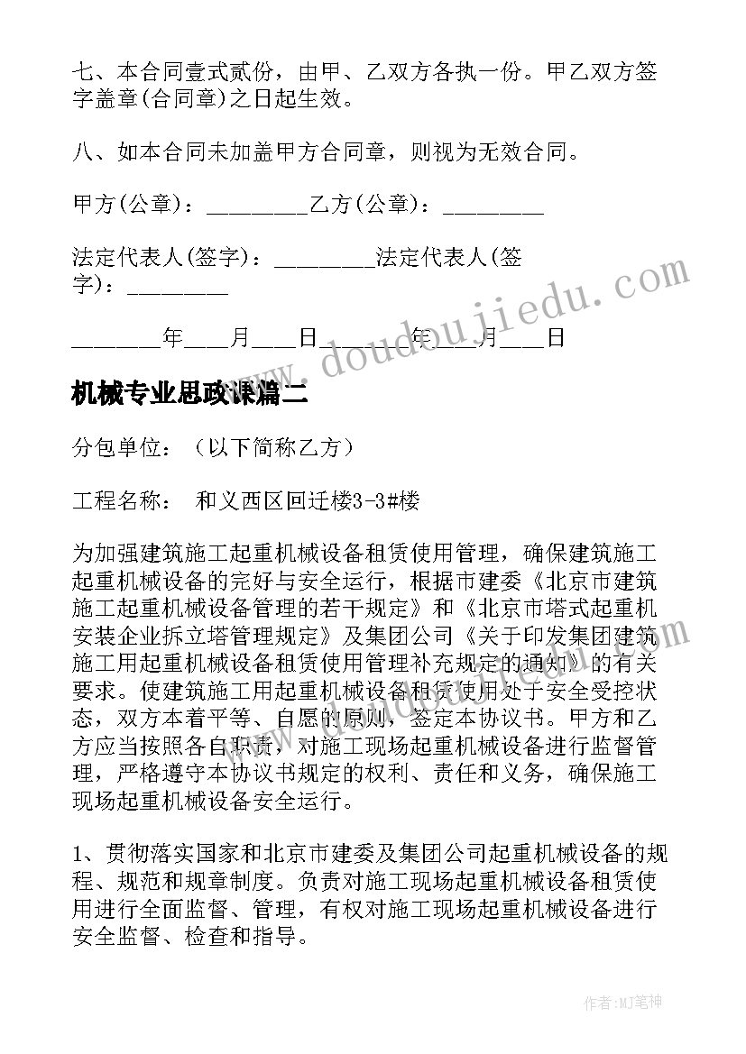 最新机械专业思政课 机械施工合同(实用7篇)