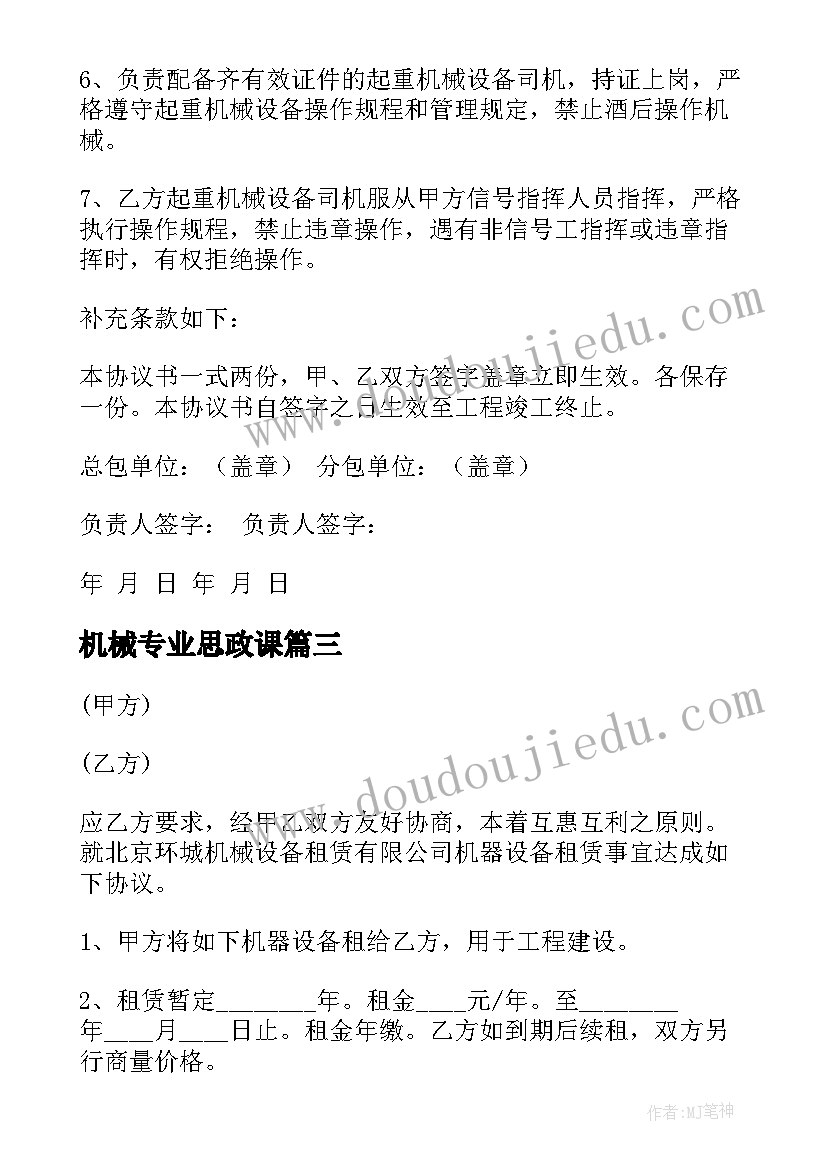 最新机械专业思政课 机械施工合同(实用7篇)