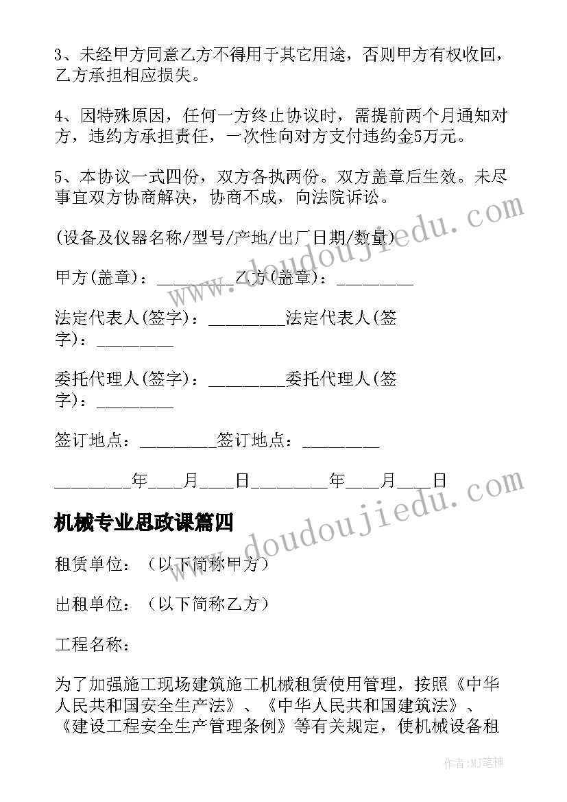 最新机械专业思政课 机械施工合同(实用7篇)