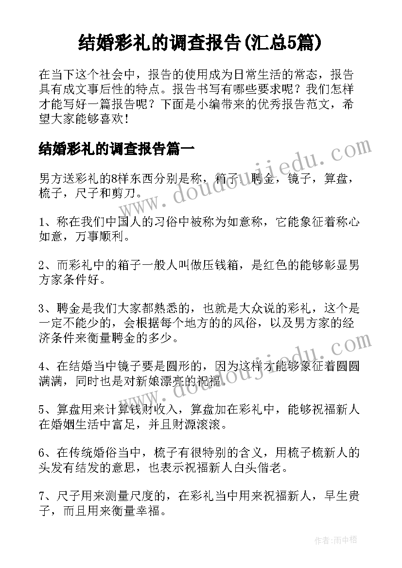 结婚彩礼的调查报告(汇总5篇)