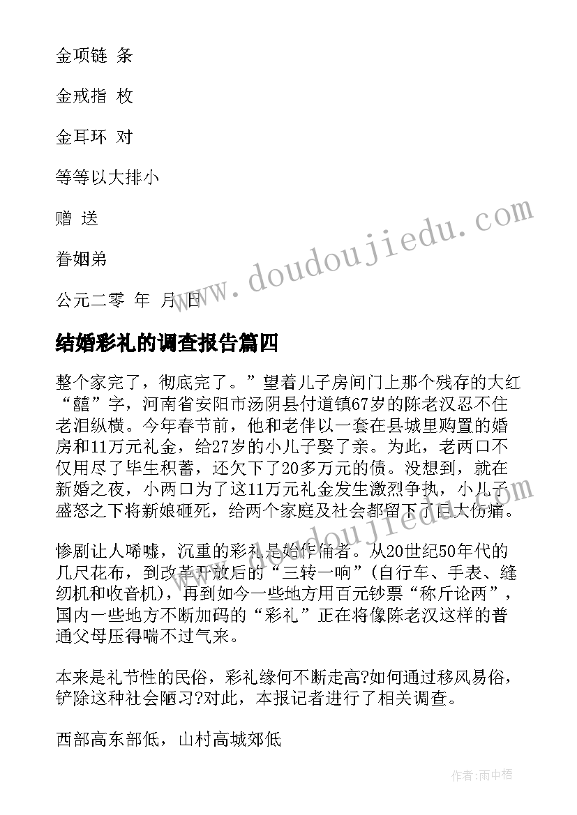 结婚彩礼的调查报告(汇总5篇)