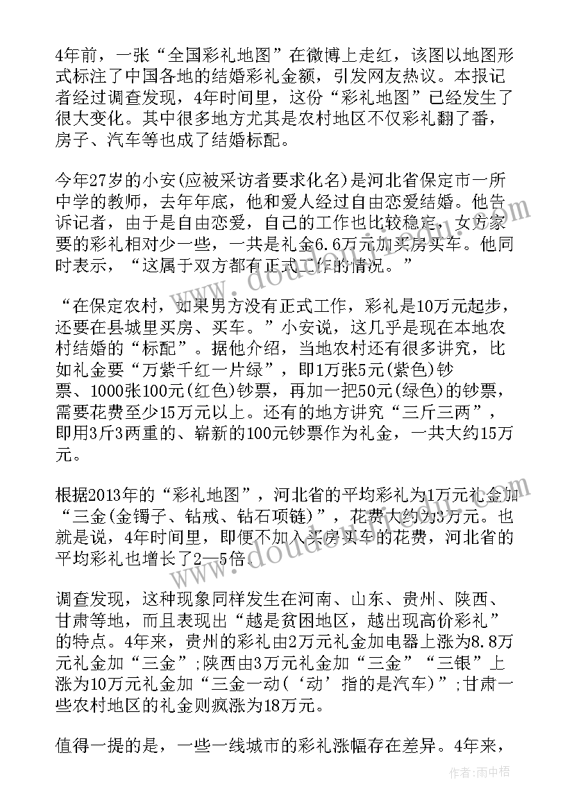 结婚彩礼的调查报告(汇总5篇)