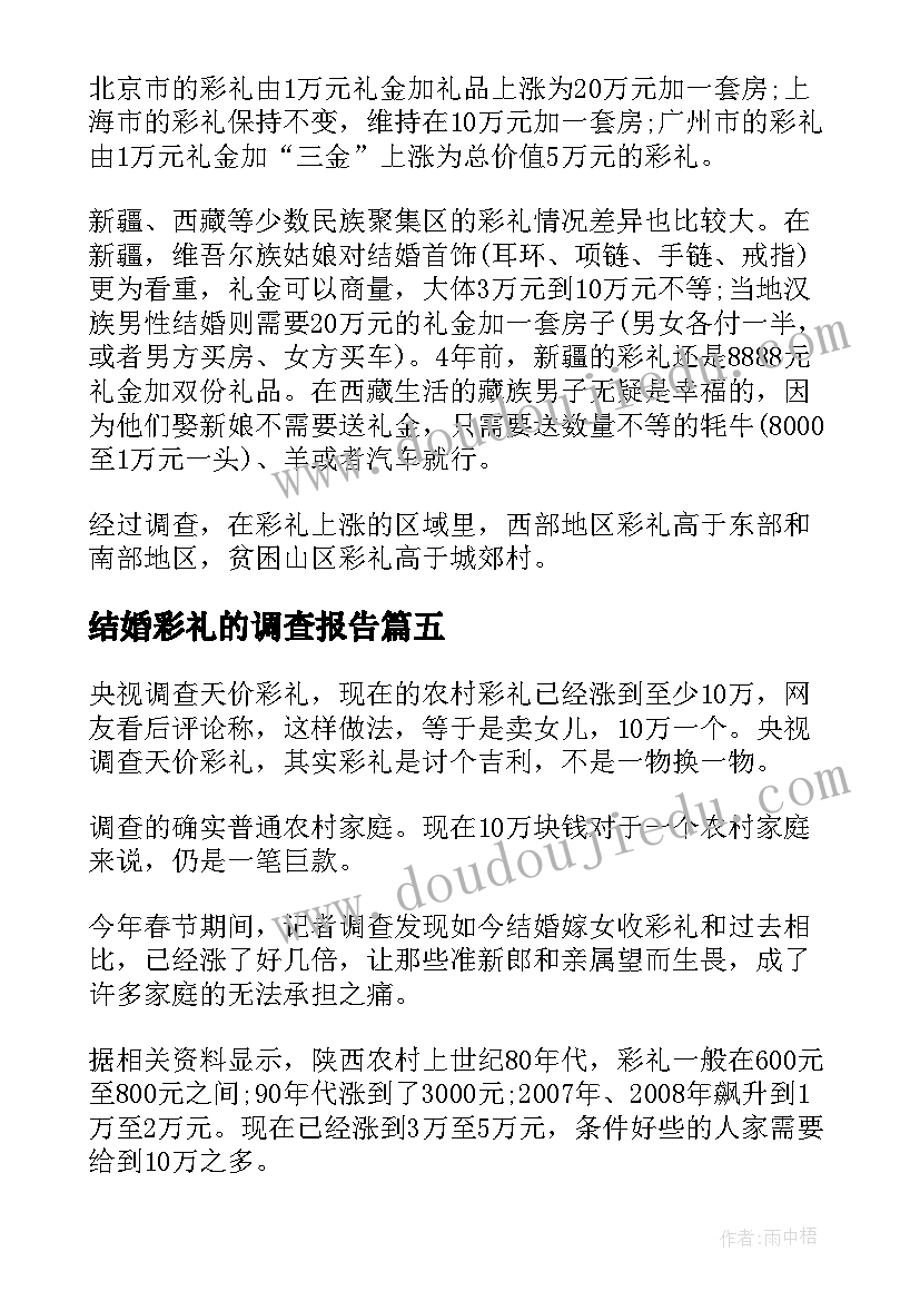 结婚彩礼的调查报告(汇总5篇)