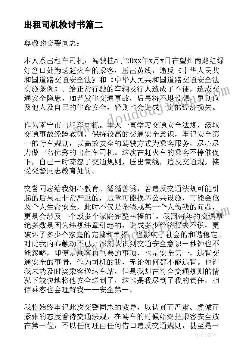 2023年出租司机检讨书(精选5篇)