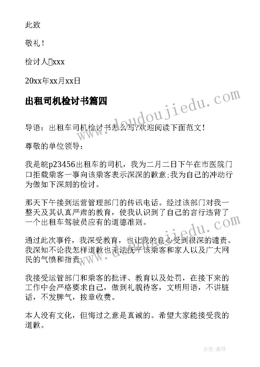 2023年出租司机检讨书(精选5篇)