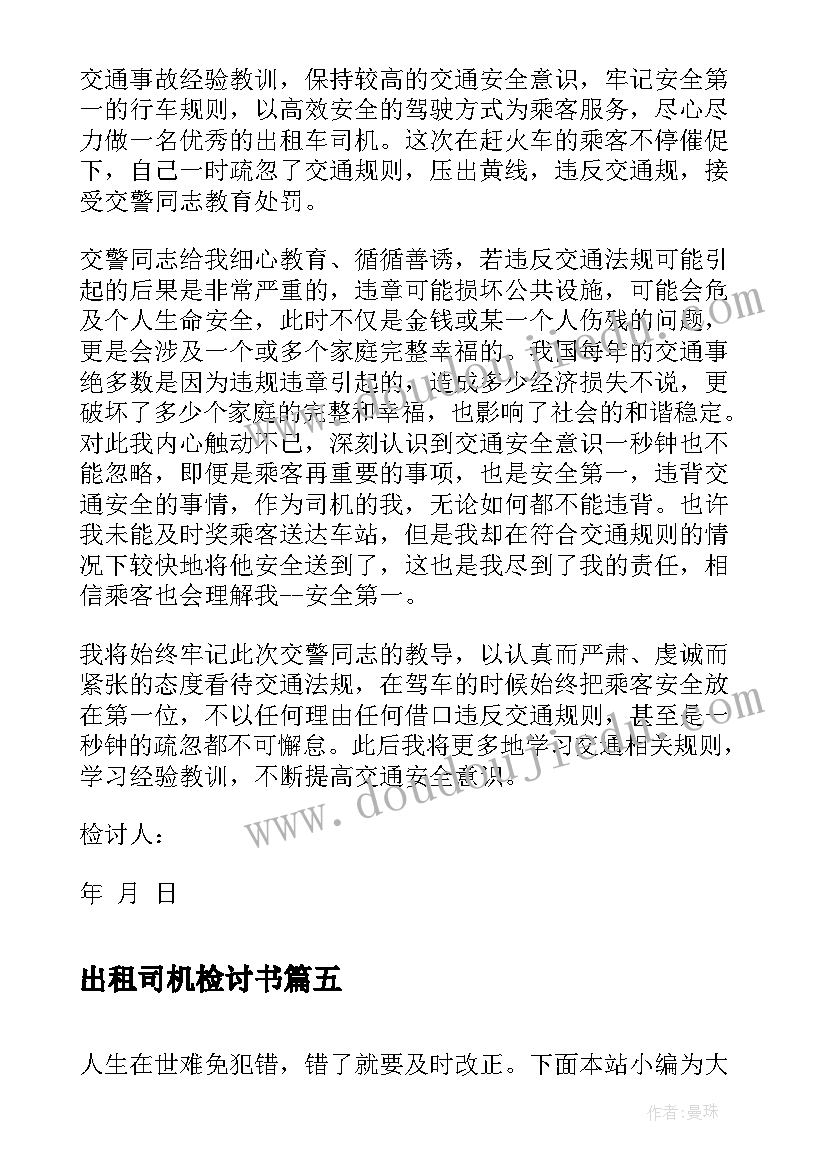 2023年出租司机检讨书(精选5篇)