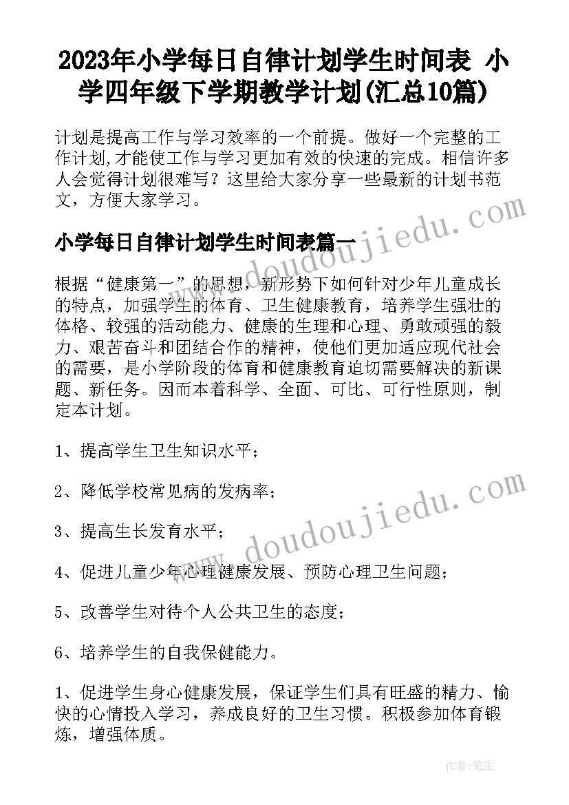 2023年小学每日自律计划学生时间表 小学四年级下学期教学计划(汇总10篇)