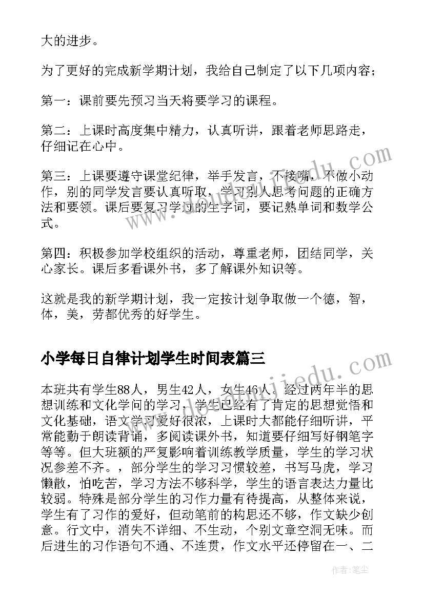 2023年小学每日自律计划学生时间表 小学四年级下学期教学计划(汇总10篇)