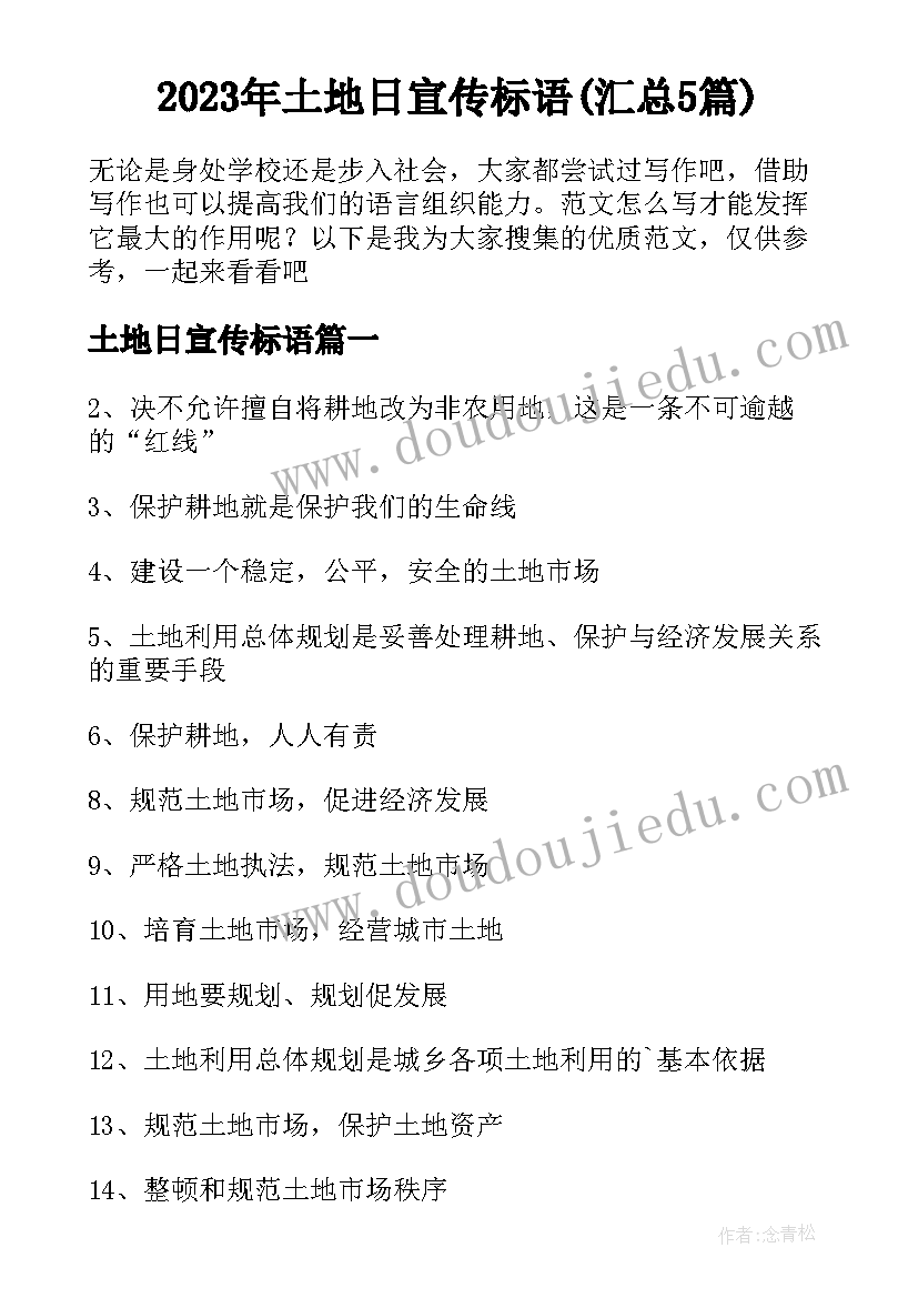 2023年土地日宣传标语(汇总5篇)