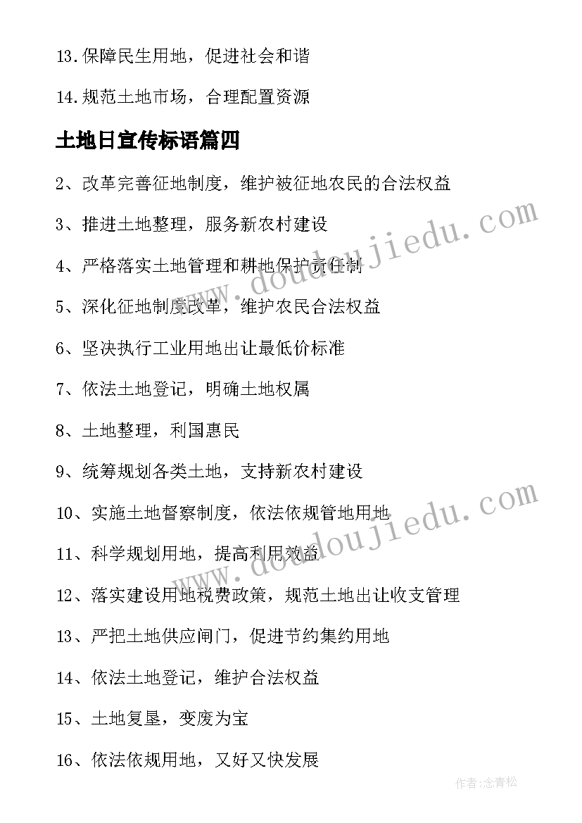 2023年土地日宣传标语(汇总5篇)