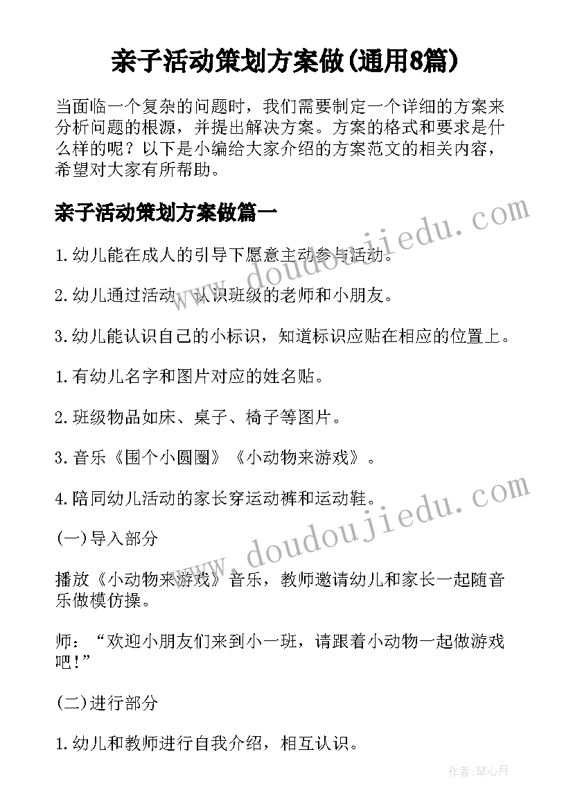 亲子活动策划方案做(通用8篇)