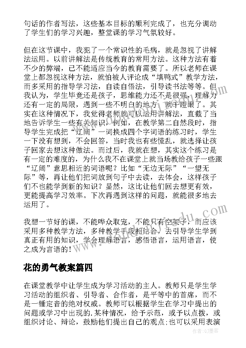 花的勇气教案(优质5篇)