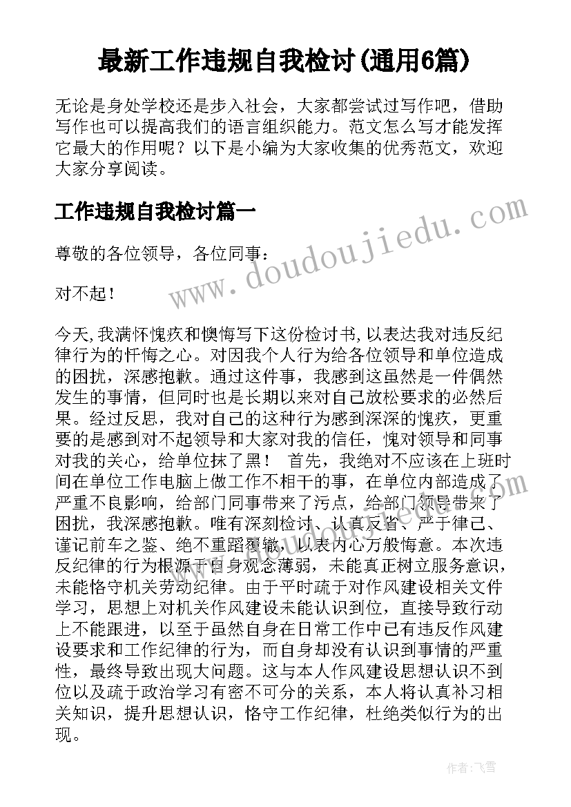 最新工作违规自我检讨(通用6篇)